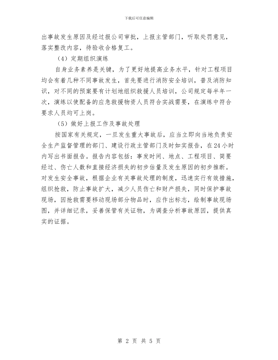 建设工程应急预案与建设工程施工现场安全事故应急预案汇编_第2页