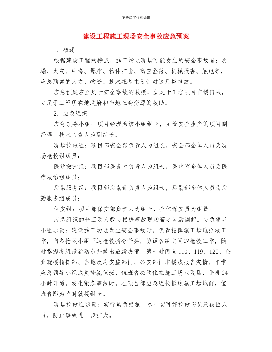 建设工程应急预案与建设工程施工现场安全事故应急预案汇编_第3页