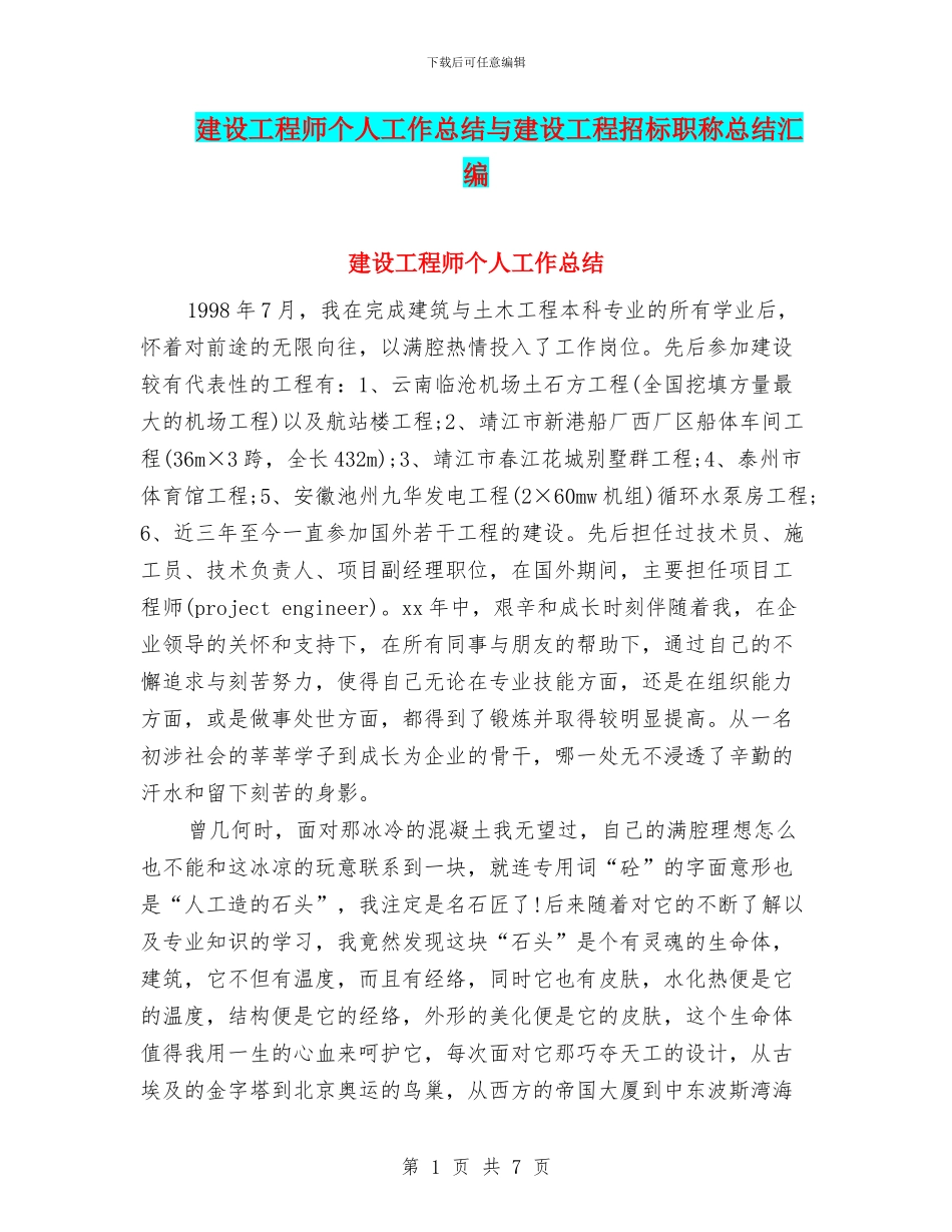 建设工程师个人工作总结与建设工程招标职称总结汇编_第1页