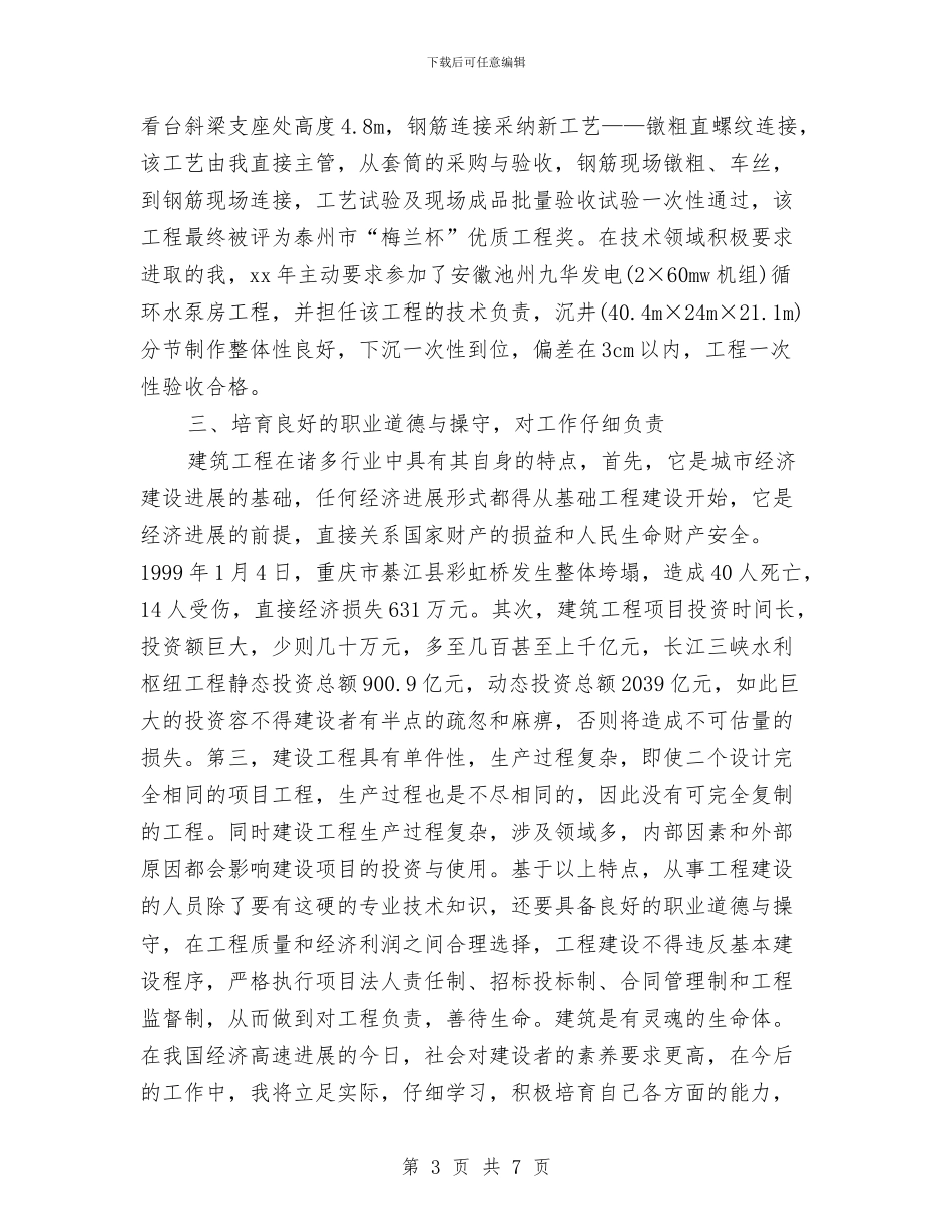 建设工程师个人工作总结与建设工程招标职称总结汇编_第3页