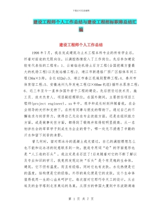 建设工程师个人工作总结与建设工程招标职称总结汇编