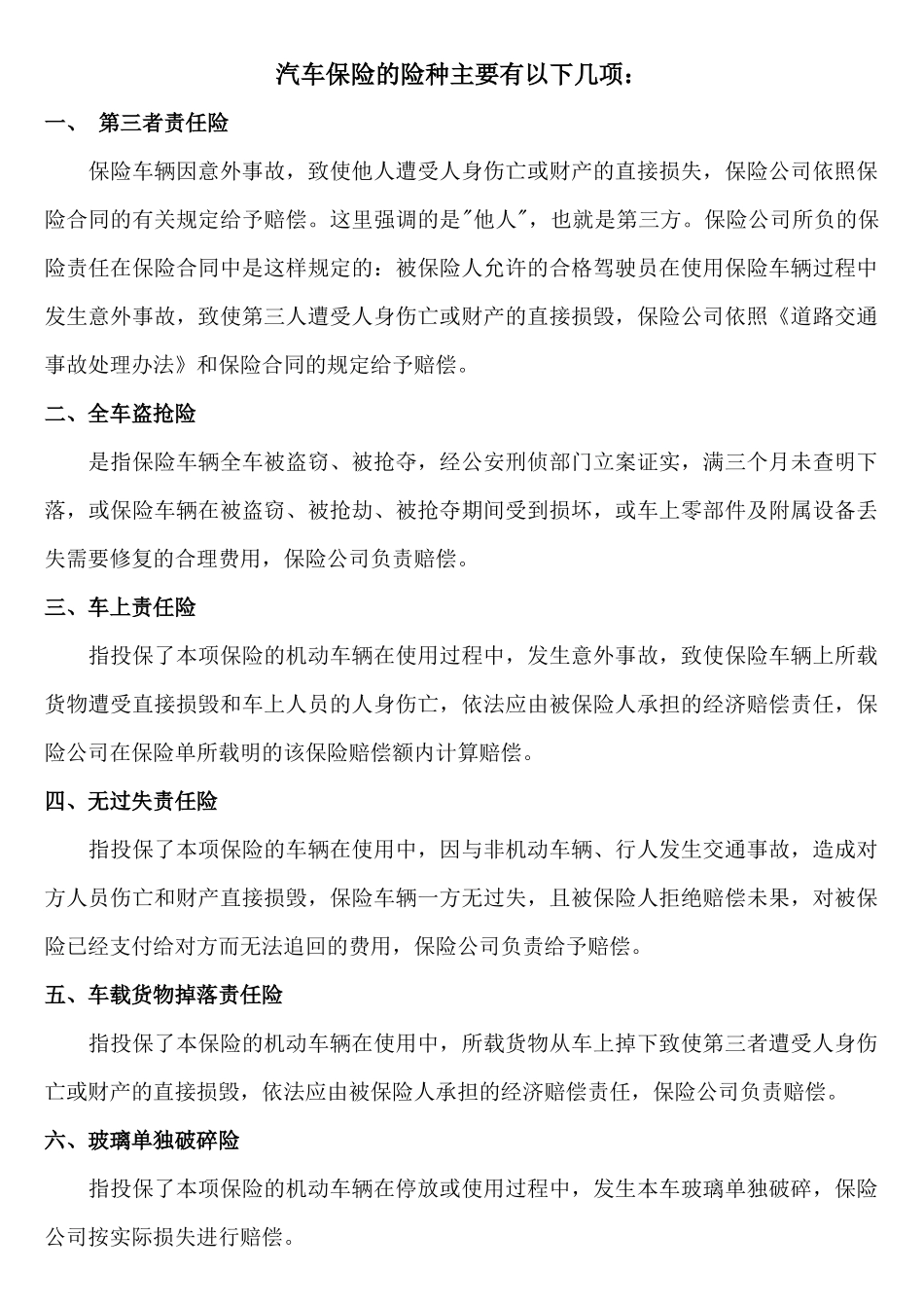 汽车保险的险种主要有以下几项_第1页