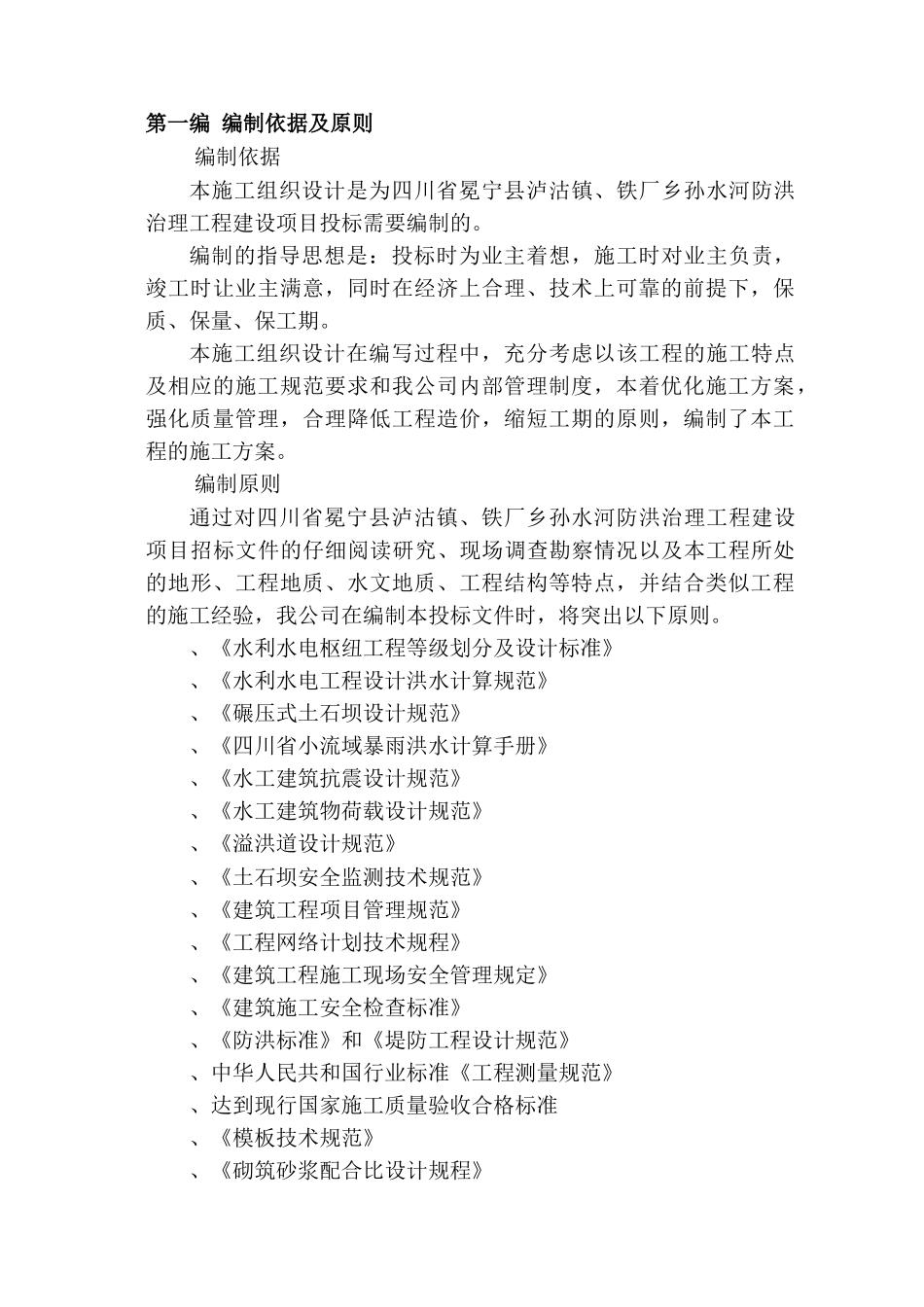 冕宁县防洪堤施工组织设计(DOC115页)_第2页