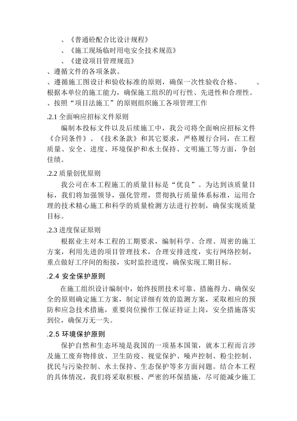 冕宁县防洪堤施工组织设计(DOC115页)_第3页