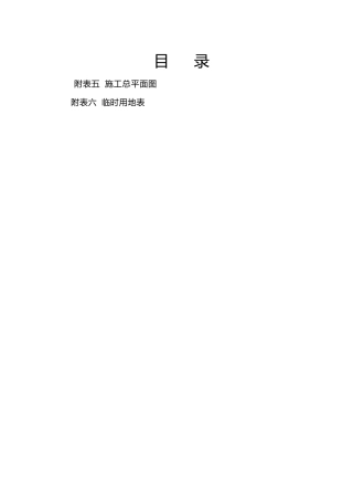冕宁县防洪堤施工组织设计(DOC115页)
