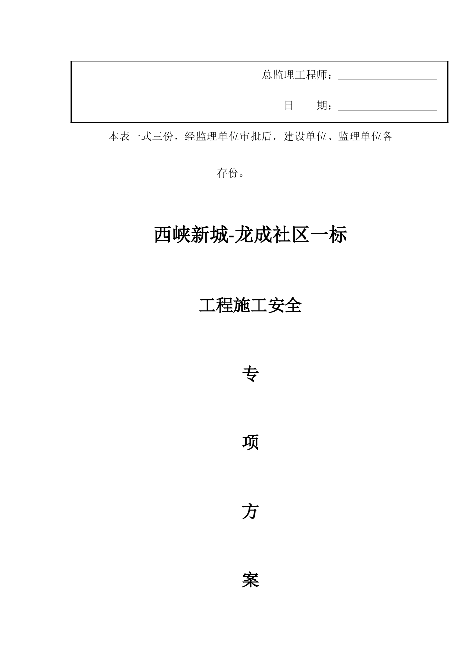 龙城社区工程安全专项方案（DOC39页）_第2页
