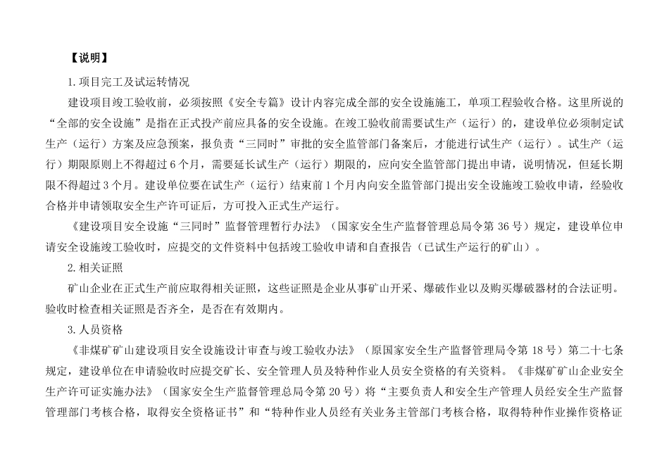 非金属地下矿山建设项目安全设施及条件竣工验收表解_第2页