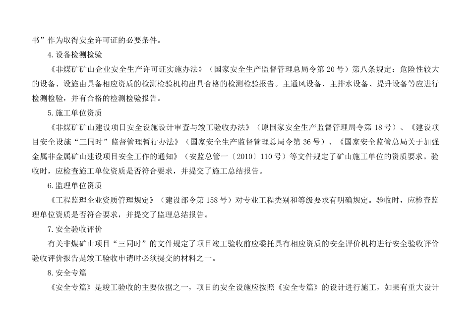 非金属地下矿山建设项目安全设施及条件竣工验收表解_第3页