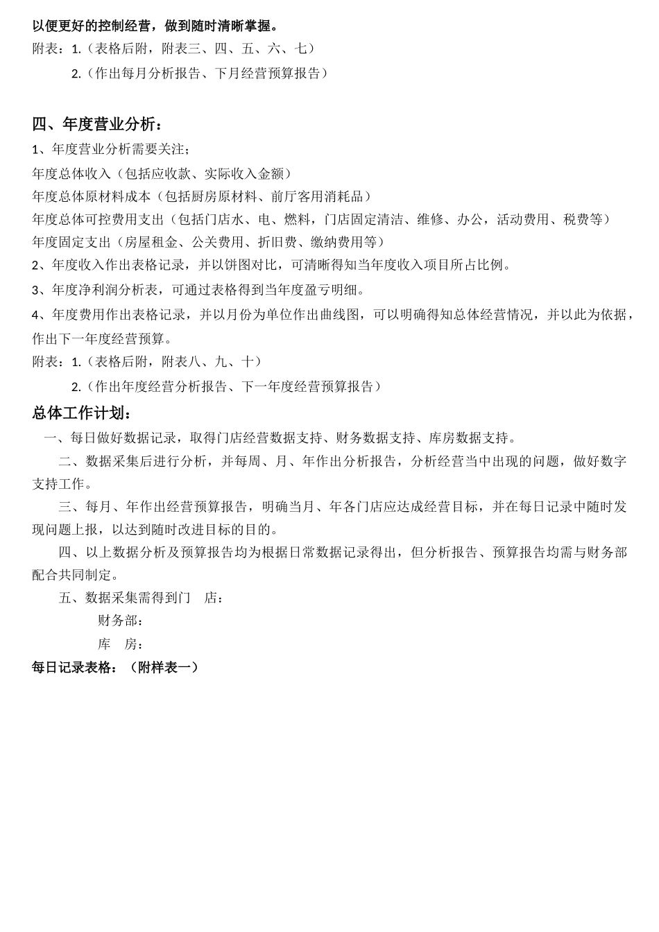 餐饮单店(连锁店)营业分析计划(DOC9页)_第2页