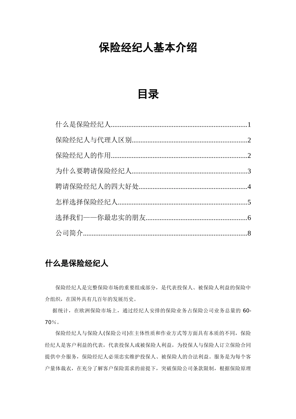 保险经纪人基本介绍_第1页