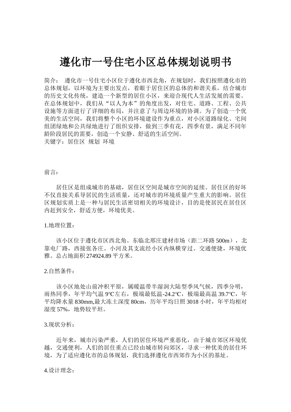 遵化住宅小区总体规划描述_第1页