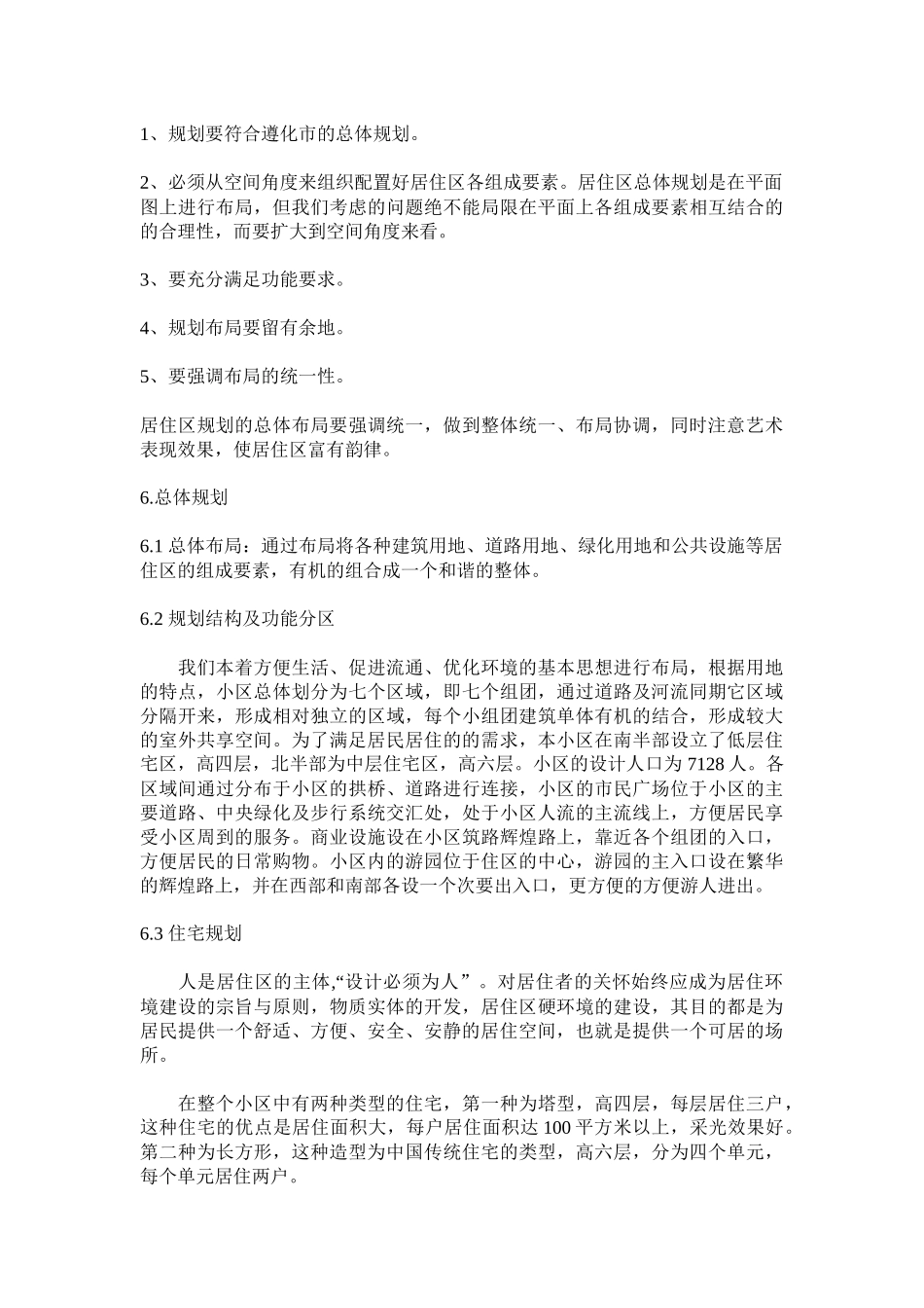 遵化住宅小区总体规划描述_第3页