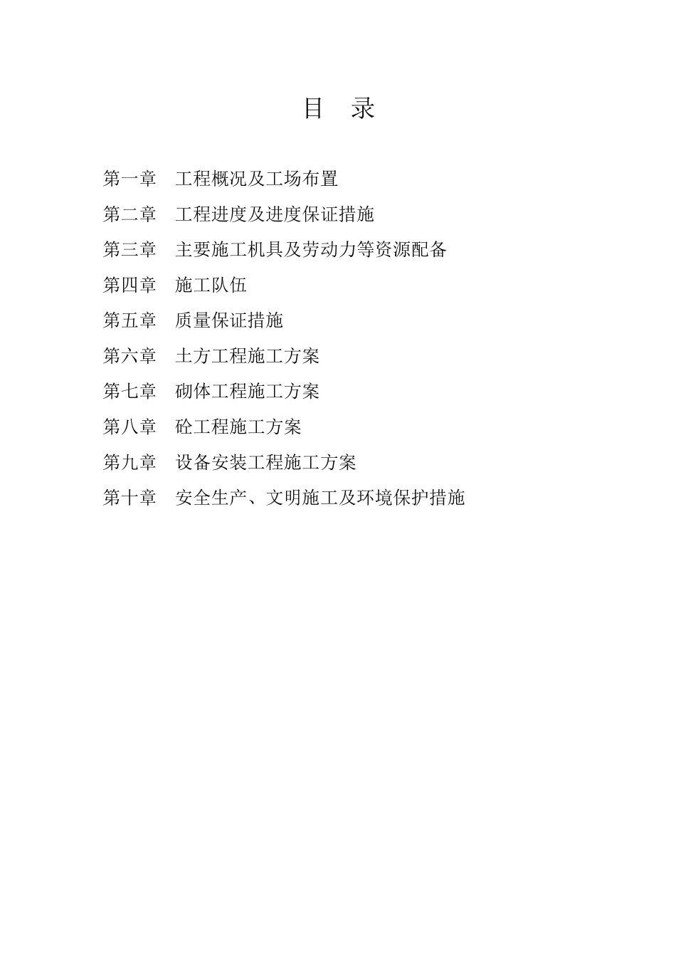 中央财政小型农田水利重点县工程施工组织设计_第1页