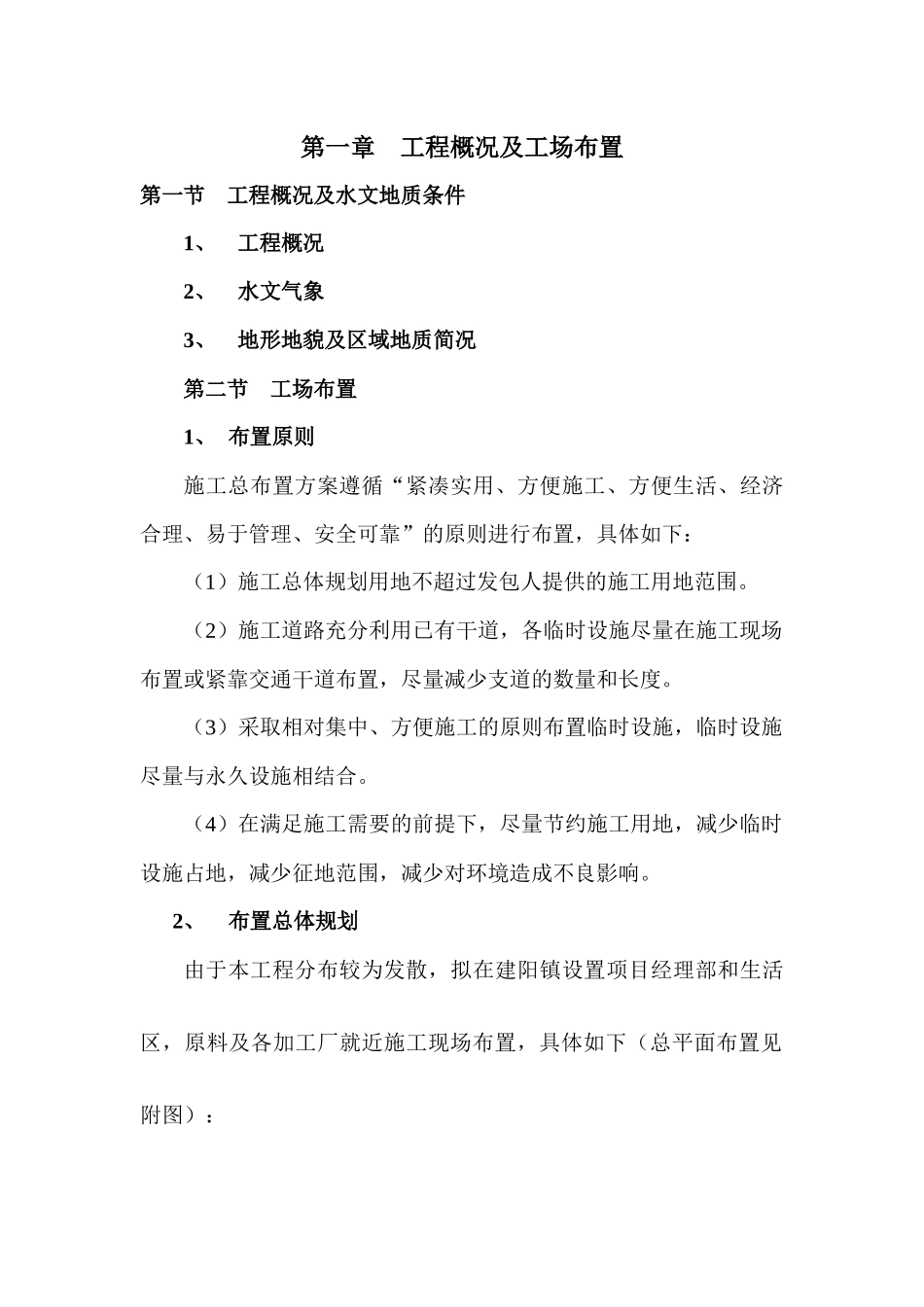 中央财政小型农田水利重点县工程施工组织设计_第2页