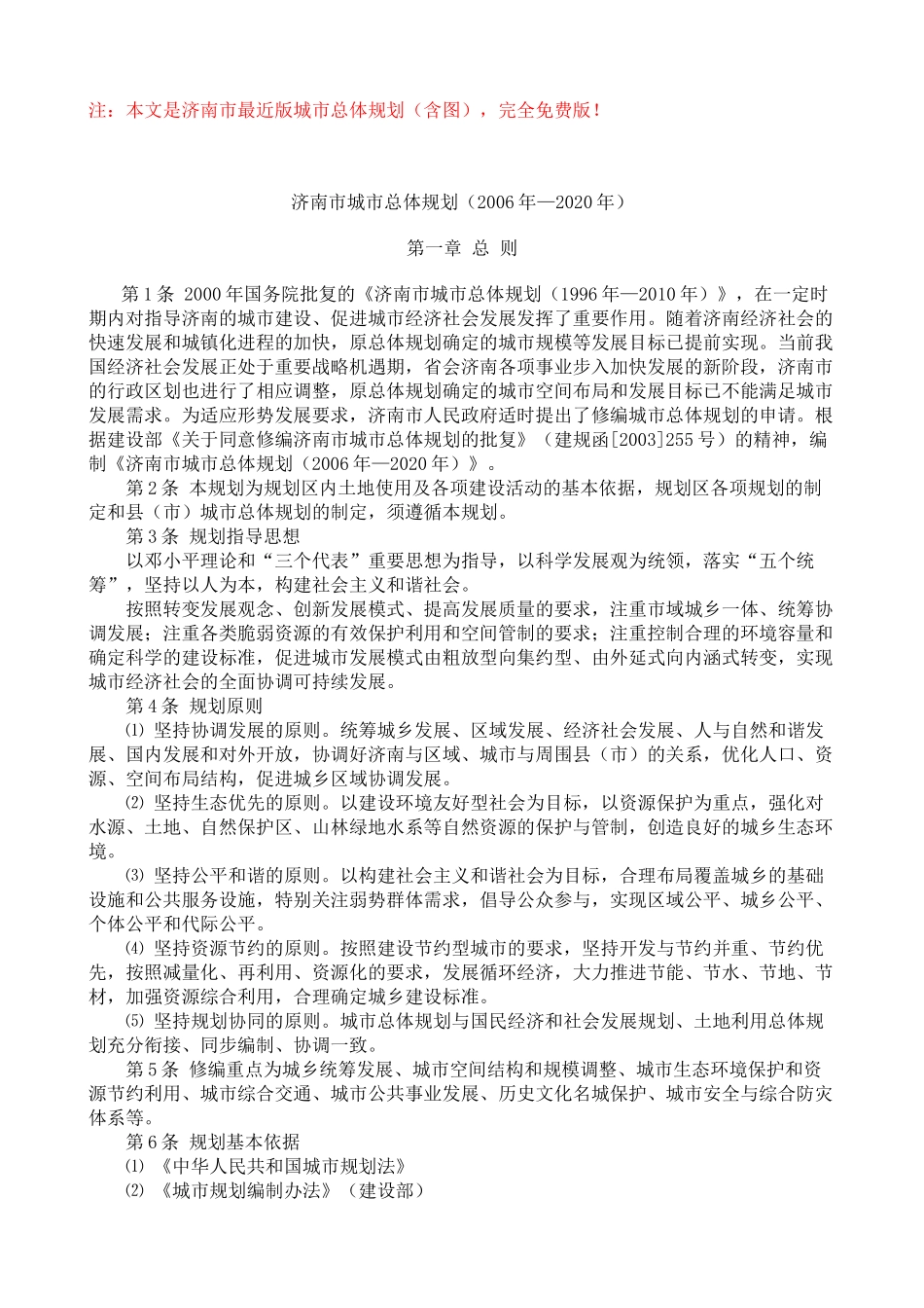 济南市城市总体规划(XXXX年_2020年含规划图)_第1页