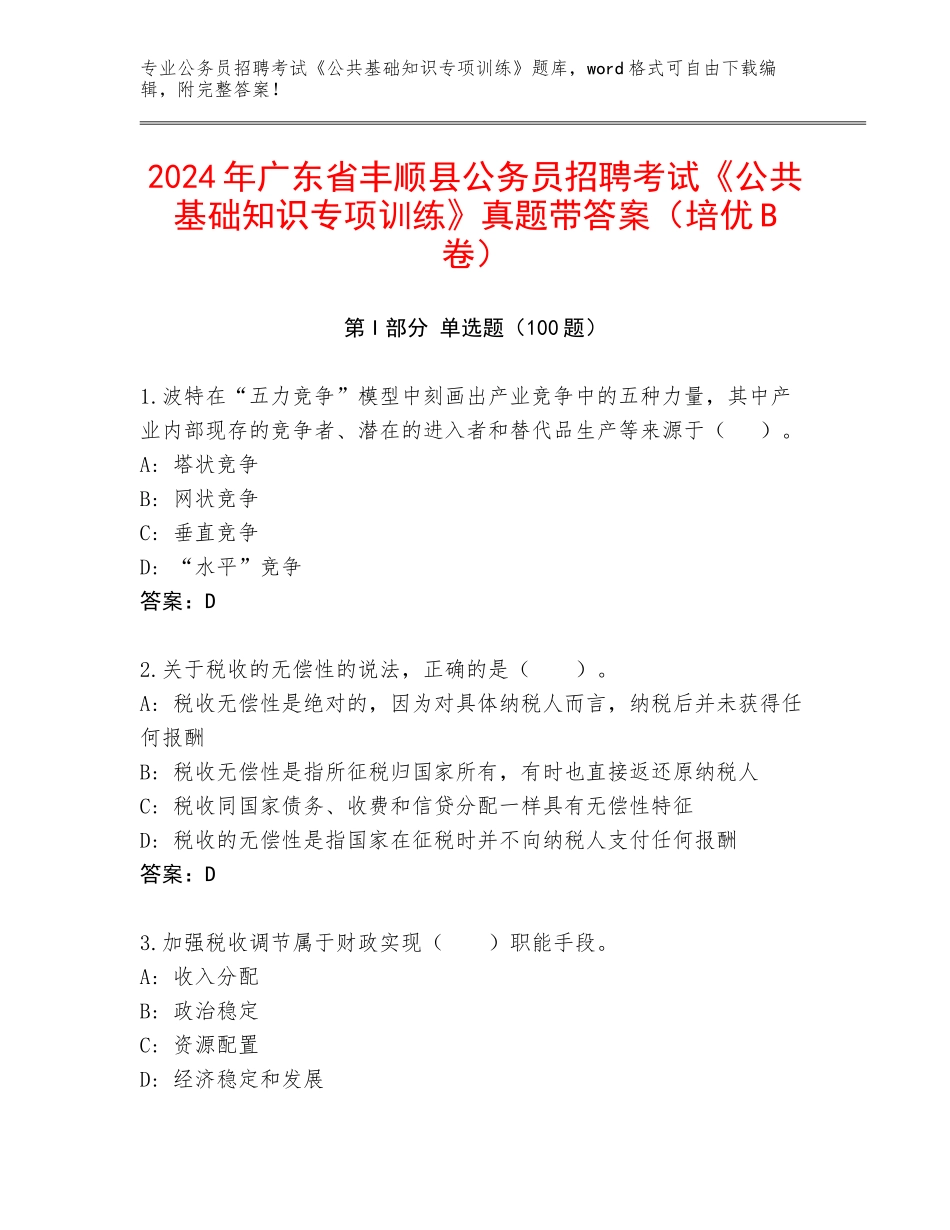 2024年广东省丰顺县公务员招聘考试《公共基础知识专项训练》真题带答案（培优B卷）_第1页