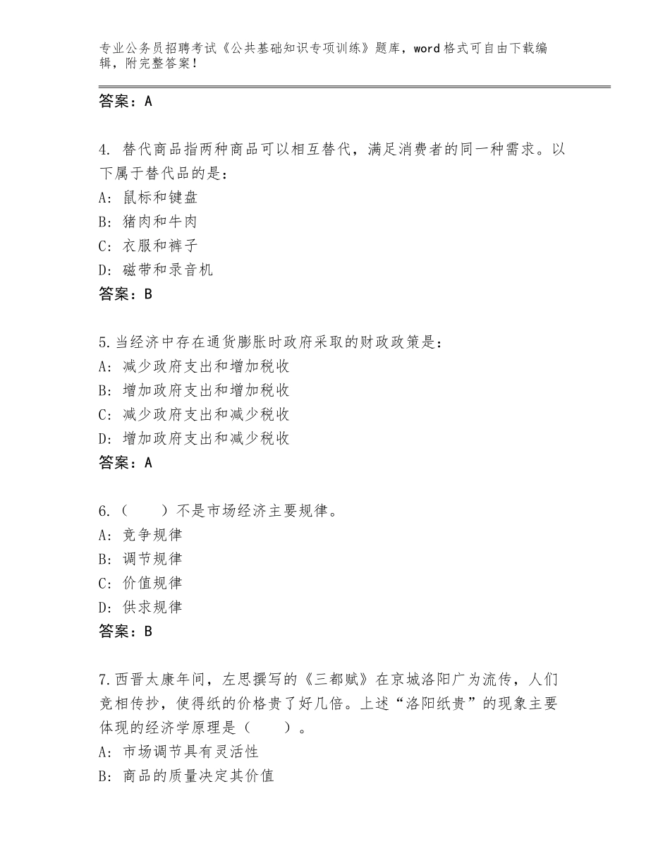 2024年广东省丰顺县公务员招聘考试《公共基础知识专项训练》真题带答案（培优B卷）_第2页