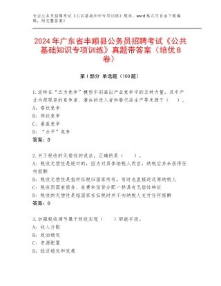 2024年广东省丰顺县公务员招聘考试《公共基础知识专项训练》真题带答案（培优B卷）