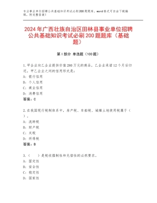 2024年广西壮族自治区田林县事业单位招聘公共基础知识考试必刷200题题库（基础题）