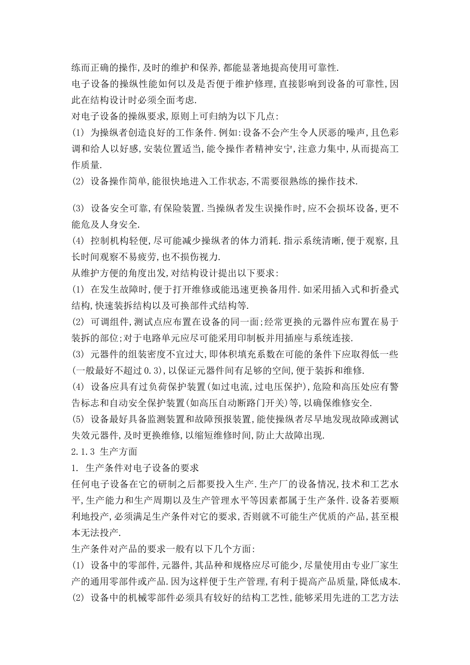 试论电子设备的可靠性设计_第3页