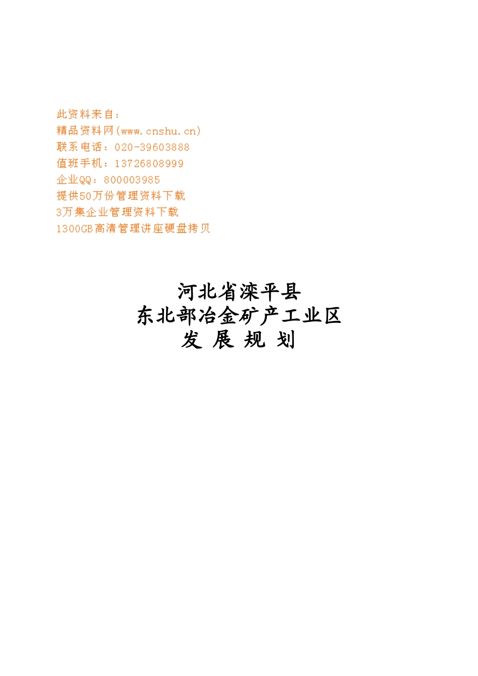 河北某冶金矿产工业区发展规划_第1页