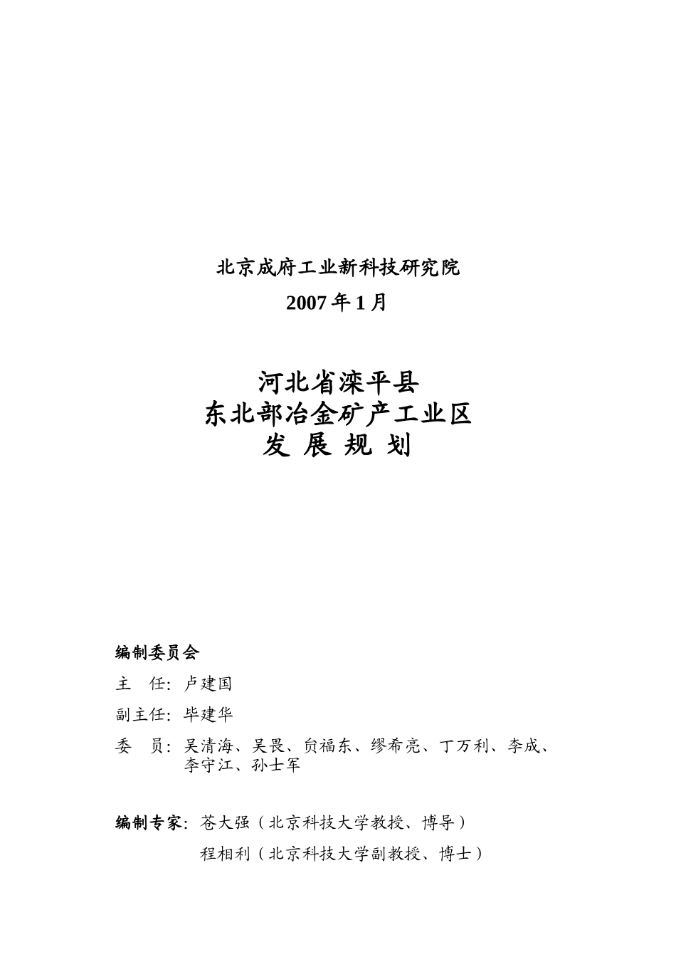 河北某冶金矿产工业区发展规划_第2页