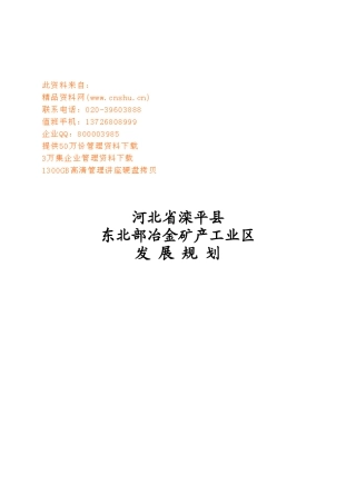 河北某冶金矿产工业区发展规划