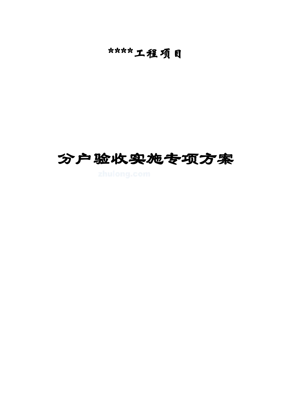 高层住宅分户验收方案_第1页