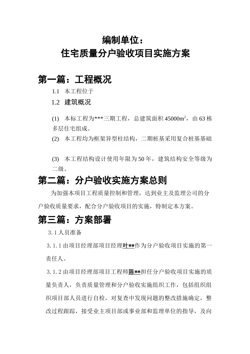 高层住宅分户验收方案_第2页