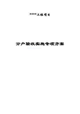 高层住宅分户验收方案