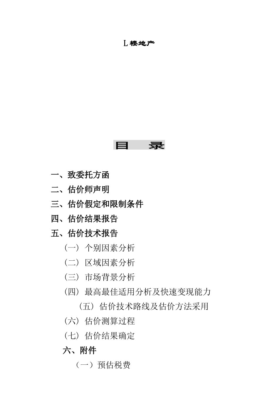 江西某单元物业估价报告_第2页