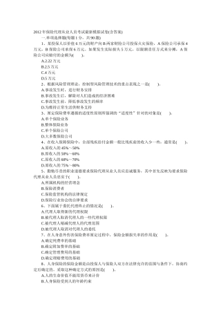 XXXX年保险代理从业人员考试最新模拟试卷(含答案)