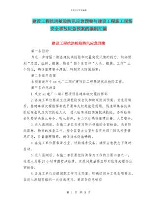 建设工程抗洪抢险防汛应急预案与建设工程施工现场安全事故应急预案的编制汇编