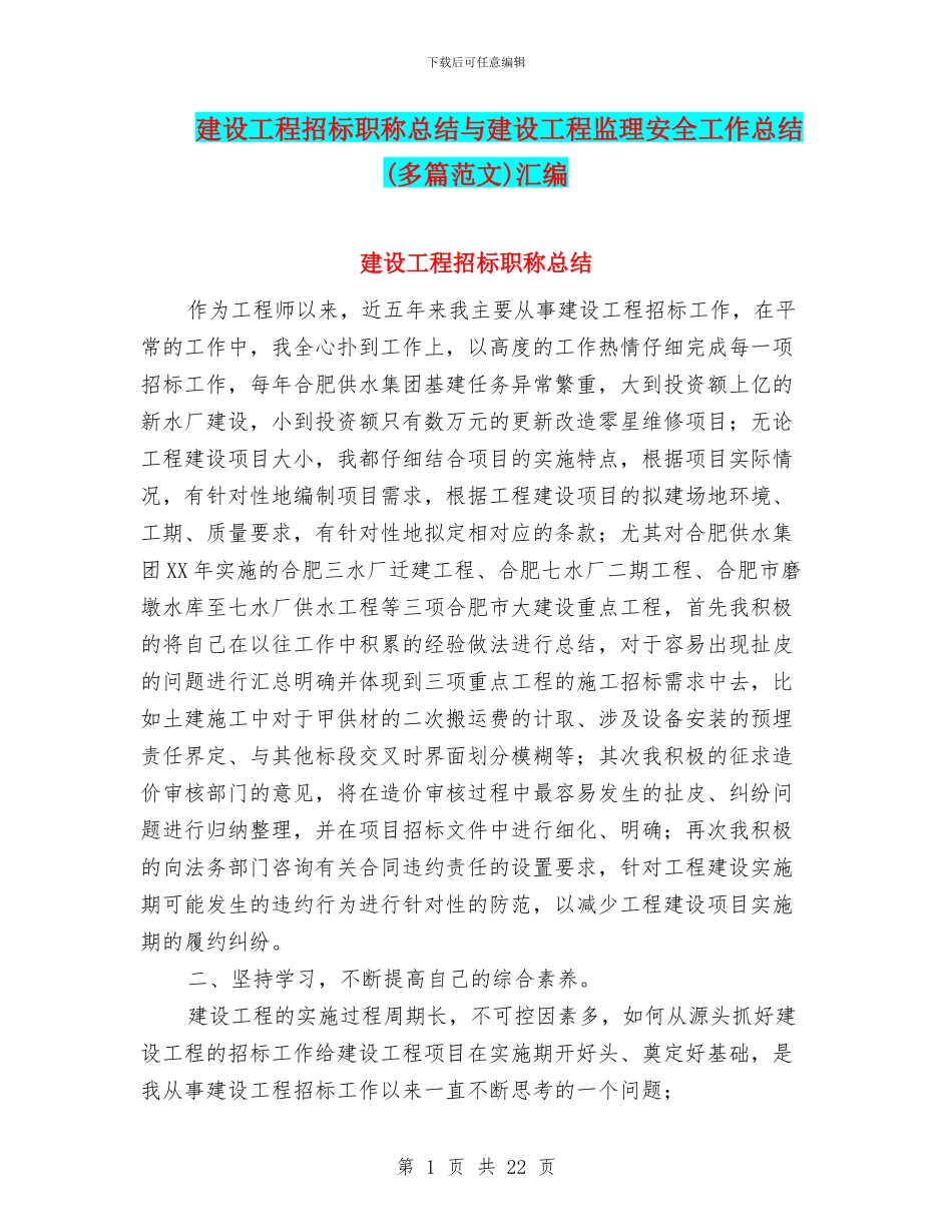 建设工程招标职称总结与建设工程监理安全工作总结汇编_第1页