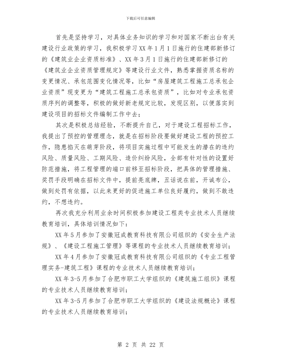 建设工程招标职称总结与建设工程监理安全工作总结汇编_第2页