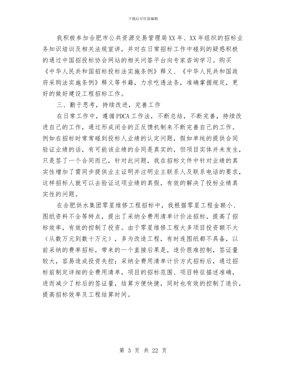 建设工程招标职称总结与建设工程监理安全工作总结汇编_第3页