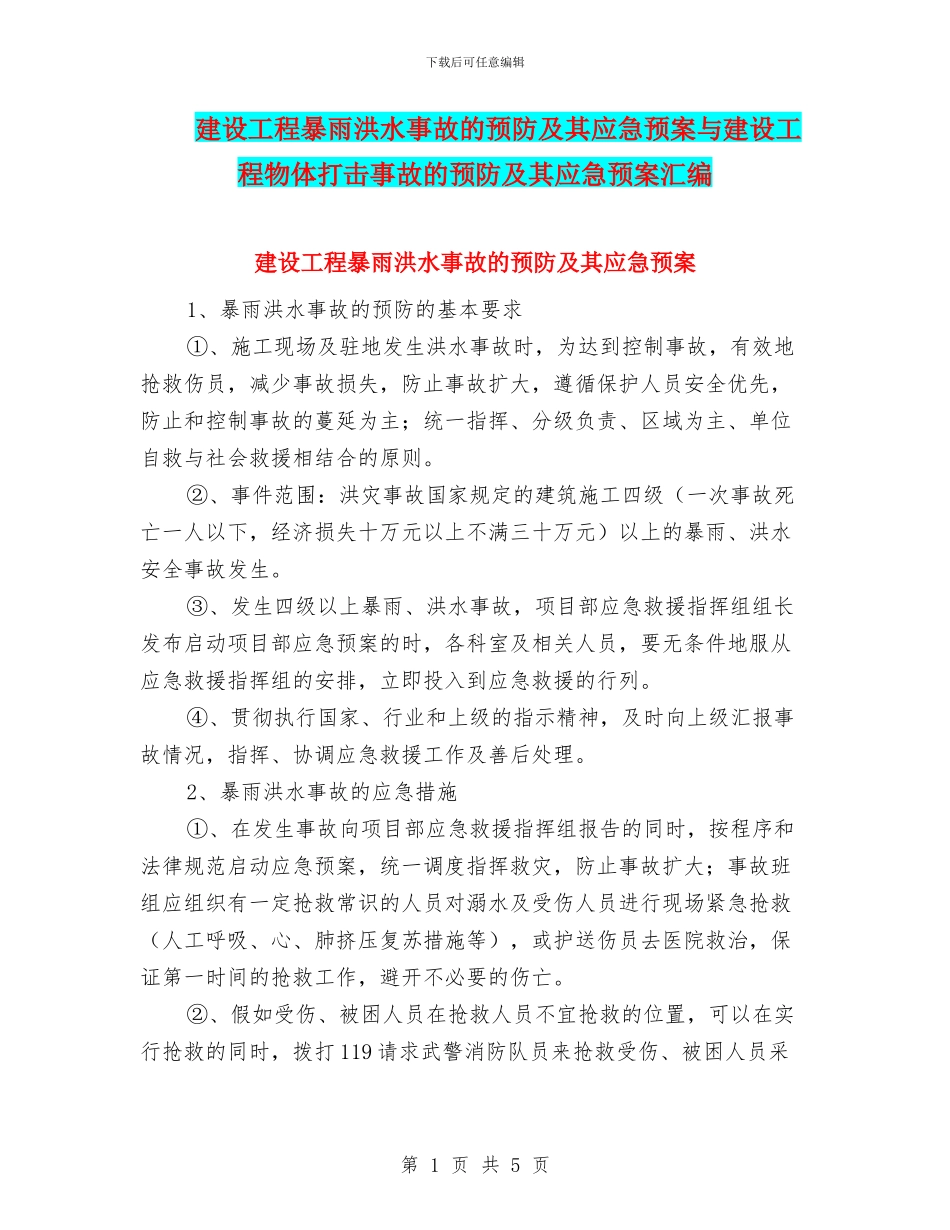 建设工程暴雨洪水事故的预防及其应急预案与建设工程物体打击事故的预防及其应急预案汇编_第1页