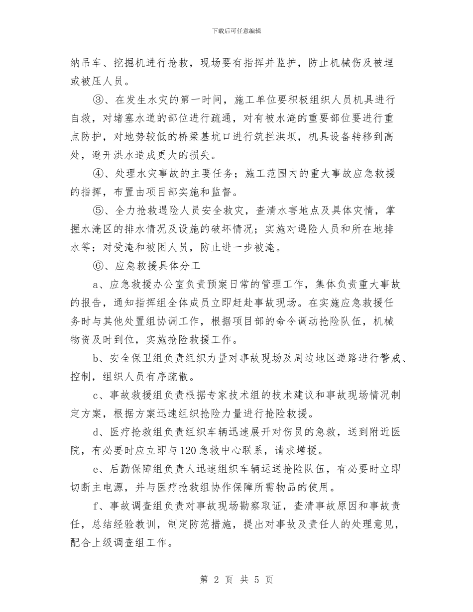 建设工程暴雨洪水事故的预防及其应急预案与建设工程物体打击事故的预防及其应急预案汇编_第2页