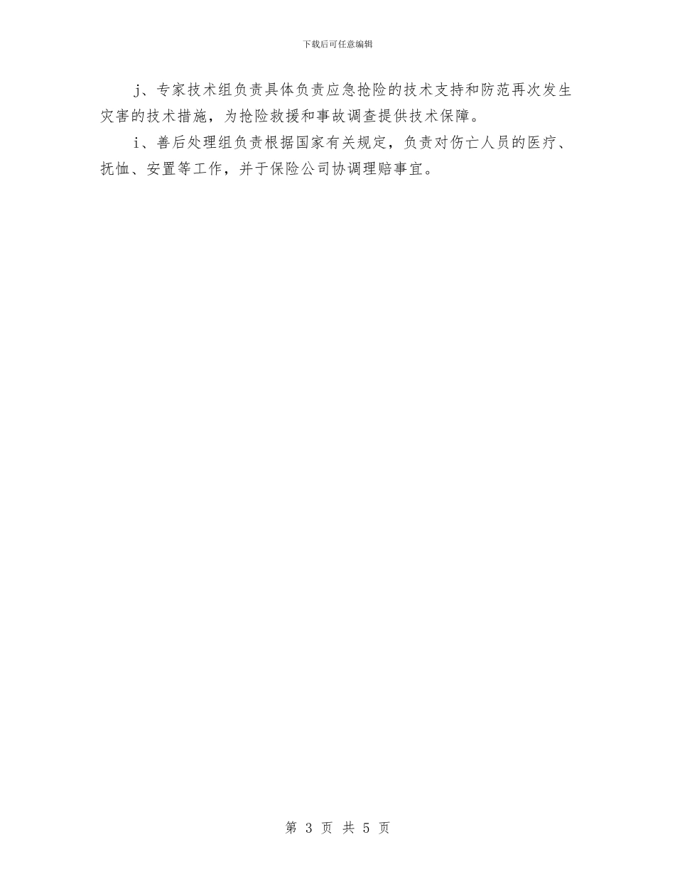 建设工程暴雨洪水事故的预防及其应急预案与建设工程物体打击事故的预防及其应急预案汇编_第3页