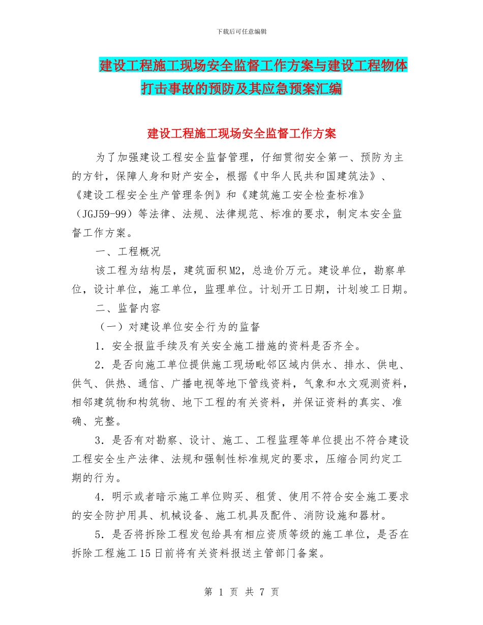 建设工程施工现场安全监督工作方案与建设工程物体打击事故的预防及其应急预案汇编_第1页