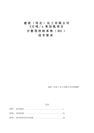 化工公司苯加氢项目分散型控制系统技术要求