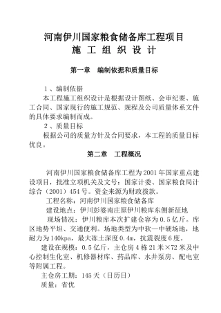 河南伊川国家粮食储备库工程施工组织设计