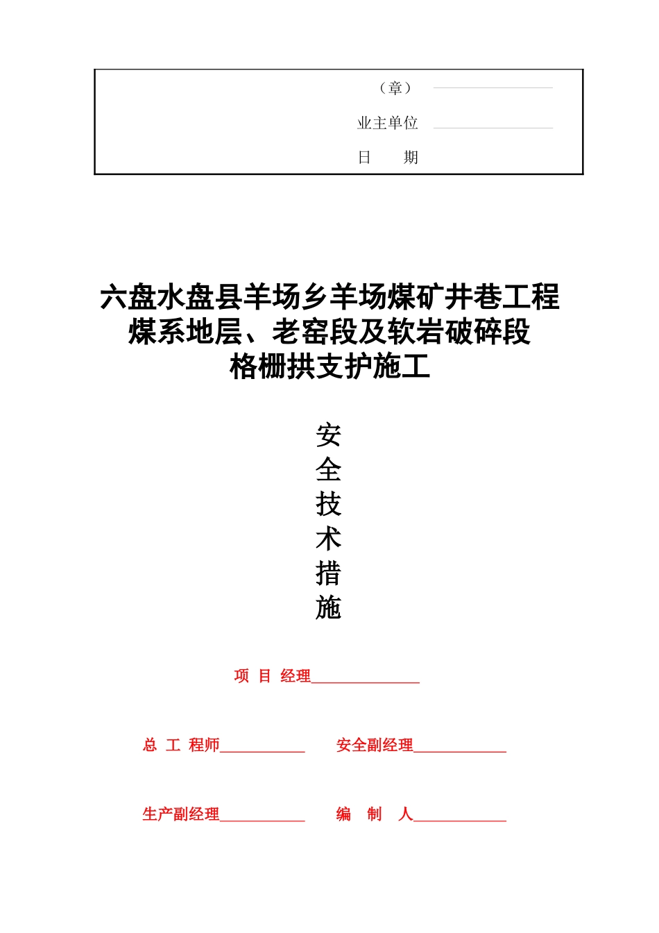 软岩段格栅拱施工安全技术措施_第2页