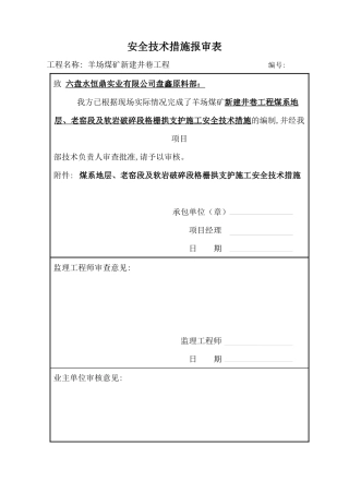 软岩段格栅拱施工安全技术措施