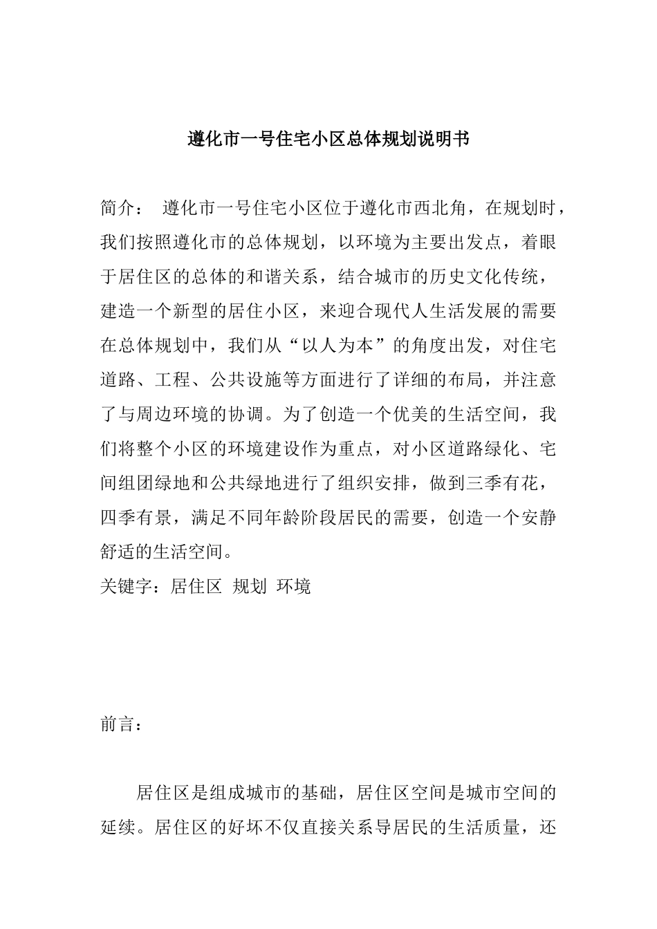遵化市总体房地产规划说明书_第1页