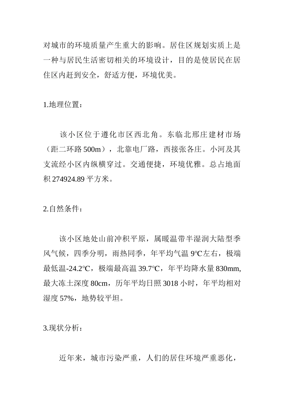遵化市总体房地产规划说明书_第2页