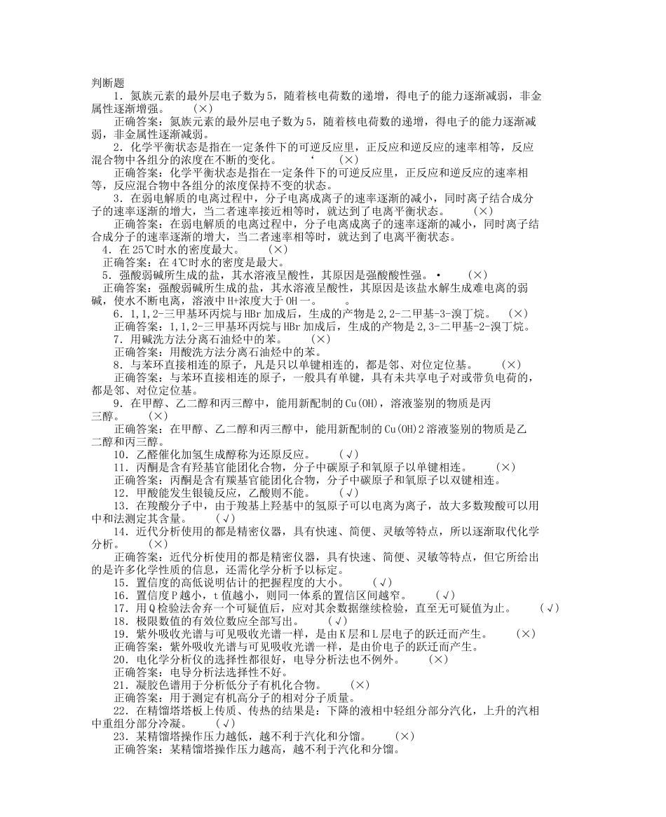 化工分析工职业技能鉴定高级工理论判断题_第1页