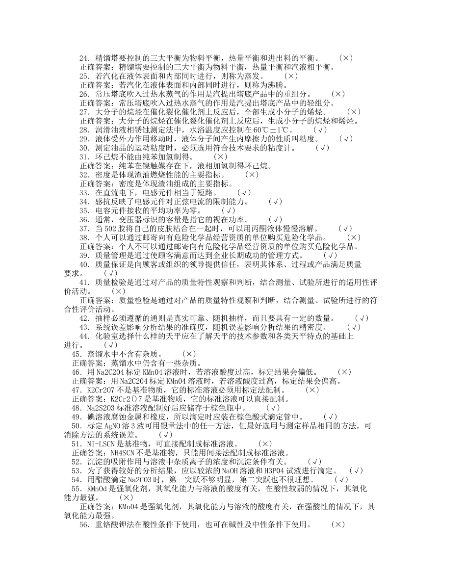 化工分析工职业技能鉴定高级工理论判断题_第2页