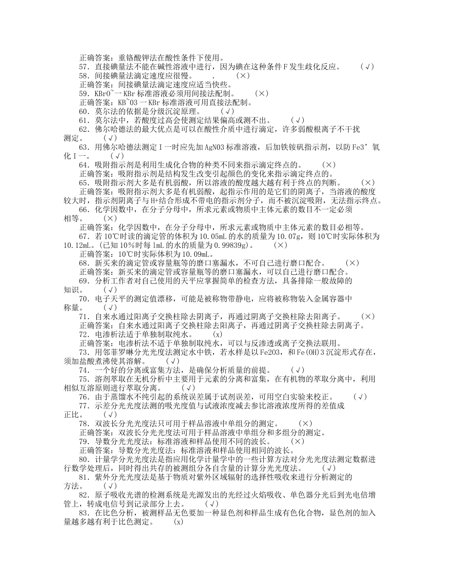 化工分析工职业技能鉴定高级工理论判断题_第3页