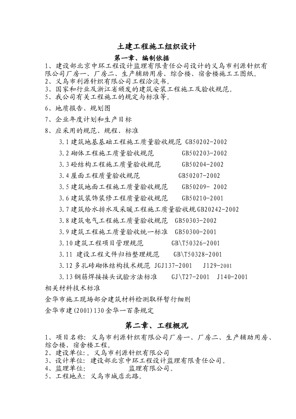 义乌市利源针织有限公司施工组织设计方案(DOC79页)_第3页